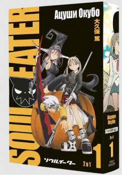 Soul Eater - том 1 - Ацуши Окубо - Pro Book - 9786192900069 - Онлайн книжарница Ciela | ciela.com