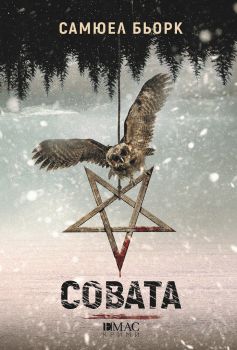 Совата - Самюел Бьорк - Емас - 9789543573820 - Онлайн книжарница Сиела | Ciela.com