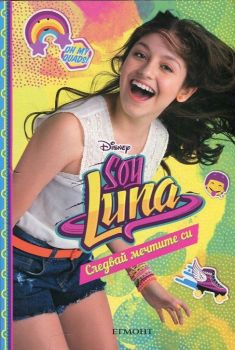 Soy Luna - Следвай мечтите си