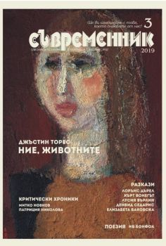 сп. Съвременник - бр. 3/2019 г. - 9770204696002 - онлайн книжарница Сиела - Ciela.com