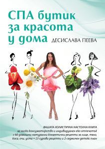 СПА бутик за красота у дома - Онлайн книжарница Сиела | Ciela.com