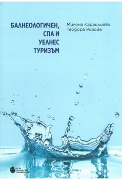 Балнеологичен, СПА и уелнес туризъм - Милена Караилиева, Теодора Ризова - Нов български университет - 9786192332570 - Онлайн книжарница Ciela | ciela.com