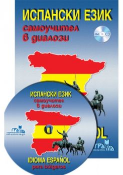 Испански език - Самоучител в диалози + CD - 9789548805919 - Грамма - онлайн книжарница Сиела - Ciela.com