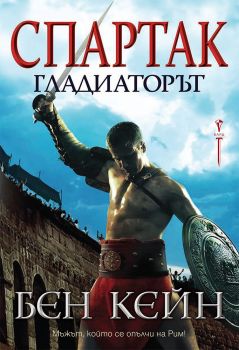 Спартак - Гладиаторът - Онлайн книжарница Сиела | Ciela.com