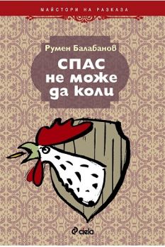 Спас не може да коли - Сиела - Румен Балабанов - онлайн книжарница Сиела | Ciela.com 