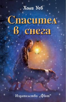 Спасител в снега - Холи Уеб - Фют - 3800083826354 - онлайн книжарница Сиела - Ciela.com