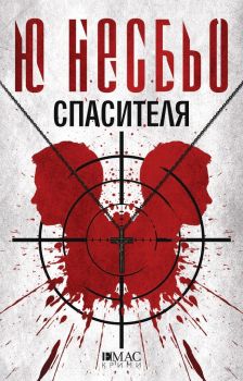 Спасителя - Ю Несбьо - Емас - 9789543572298 - Онлайн книжарница Сиела | Ciela.com