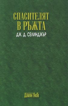 Спасителят в ръжта Дж. Д. Селинджър - Дамян Яков - 9789545275906 - Онлайн книжарница Ciela | Ciela.com