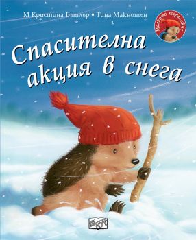 Спасителна акция в снега - Малкото таралежче - Онлайн книжарница Сиела | Ciela.com