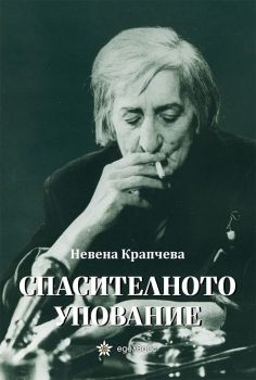Спасителното упование - Невена Крапчева - Еделвайс - 9786197756555 - Онлайн книжарница Сиела | Ciela.com