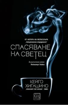 Спасяване на светец - Онлайн книжарница Сиела | Ciela.com