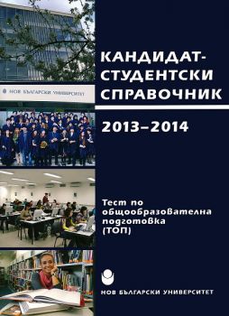 Кандидат-студентски справочник 2013 - 2014 г.