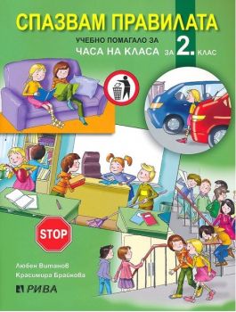 Спазвам правилата - Учебно помагало за часа на класа за 2. клас - Рива - 9789543206681 - онлайн книжарница Сиела - Ciela.com