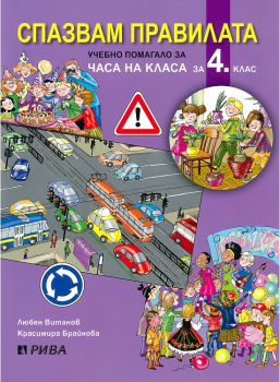 Спазвам правилата - Учебно помагало за часа на класа за 4. клас - Рива - онлайн книжарница Сиела | Ciela.com