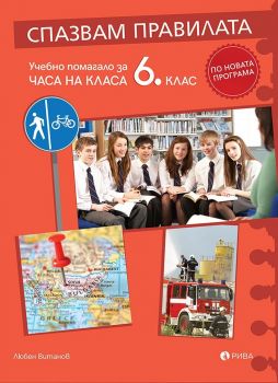 Спазвам правилата - Учебно помагало за часа на класа за 6. клас - Любен Витанов - Рива - 9789543206728 - онлайн книжарница Сиела - Ciela.com