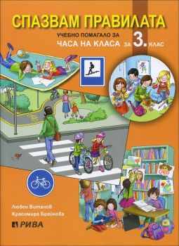 Спазвам правилата - Учебно помагало за часа на класа за 3. клас