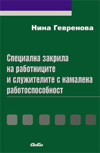 Специална закрила на работниците и служителите с намалена работоспособност