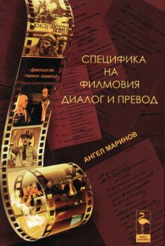 Специфика на филмовия диалог и превод - Ангел Маринов - 9786192620738 - Black Flamingo Publishing - Онлайн книжарница Ciela | ciela.com
