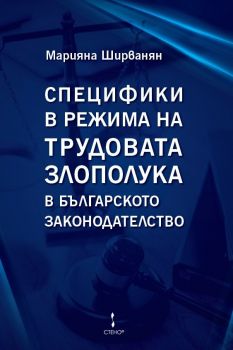 Специфики в режима на трудовата злополука в българското законодателство - Онлайн книжарница Сиела | Ciela.com