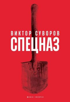 Спецназ - Виктор Суворов - 9786197279214 - онлайн книжарница Сиела | Ciela.com