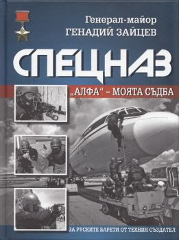 Спецназ "Алфа" - моята съдба