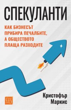 Спекуланти - Кристофър Маркис - Изток - Запад - 9786190115960 - Онлайн книжарница Ciela | ciela.com
