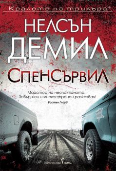 Спенсървил - Нелсън Демил - Бард - 9789545840845 - Онлайн книжарница Сиела | Ciela.com