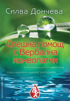 Спешна помощ с Вербална хомеопатия - Силва Дончева - Бард - 9789546558329 - Онлайн книжарница Сиела Ciela.com