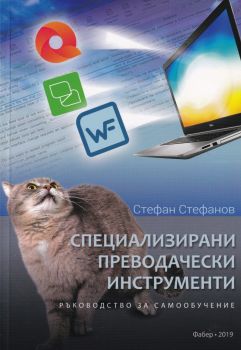 Специализирани преводачески инструменти - Стефан Стефанов - Фабер - 9786190009269 - Онлайн книжарница Сиела | Ciela.com