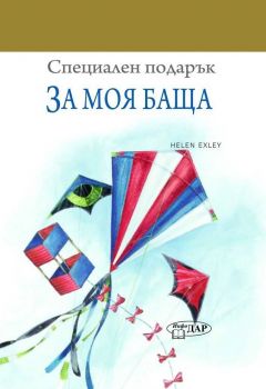 За моя баща - ИнфоДар - 9789547615588 - Онлайн книжарница Ciela | Ciela.com