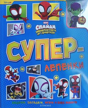 Суперлепенки - Спайди - 9789542734956 - Егмонт - Онлайн книжарница Ciela | ciela.com