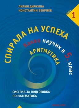 Спирала на успеха - книга 1 - Какво научих в 5 клас - Аритметика