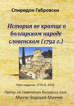 История во кратце о болгарском народе словенском - Гута-Н - 9786197444216 - Онлайн книжарница Сиела | Ciela.com