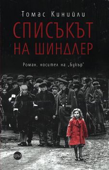 Списъкът на Шиндлер - Онлайн книжарница Сиела | Ciela.com