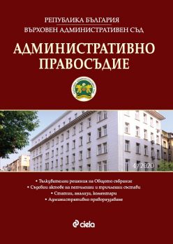 Административно правосъдие - бр. 4/2020 - 08615268-4-20 - Сиела - Онлайн книжарница Ciela | Ciela.com