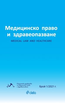 Е-книга Медицинско право и здравеопазване бр. 1/2021 - Колектив - Сиела - 27387054 - Онлайн книжарница Ciela | Ciela.com