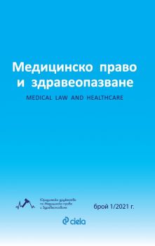Медицинско право и здравеопазване 1-2021 - Колектив - Сиела - 2010014027 - Онлайн книжарница Ciela | Ciela.com