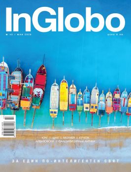 Списание InGlobo брой 43 юли 2020 - Онлайн книжарница Сиела | Ciela.com