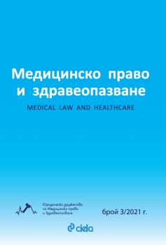 Списание Медицинско право и здравеопазване бр. 3/2021 - Сиела - 27487070 - Онлайн книжарница Ciela | Ciela.com