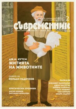 сп. Съвременник - бр. 2/2019 г. - Труд - онлайн книжарница Сиела - Ciela.com 