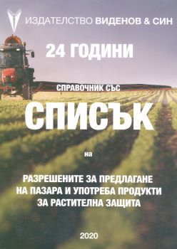 Справочник със Списък на разрешените за предлагане на пазара и употреба продукти за растителна защита