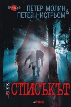 Списъкът - Петер Молин, Петер Нистрьом - Онлайн книжарница Сиела | Ciela.com