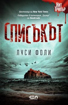 Списъкът - Луси Фоли - Онлайн книжарница Сиела | Ciela.com