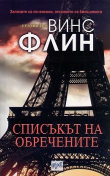 Списъкът на обречените - Винс Флин - Ера - онлайн книжарница Сиела | Ciela.com