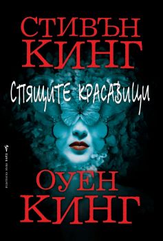 Спящите красавици - твърди корици - Стивън Кинг, Оуен Кинг - Бард - онлайн книжарница Сиела | Ciela.com 