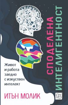 Споделена интелигентност - Итън Молик - Изток - Запад - 9786190117452- Онлайн книжарница Ciela | ciela.com
