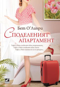 Споделеният апартамент - Бет О'Лиъри - Ибис - 9786191573042 - Онлайн книжарница Сиела | Ciela.com