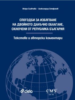 Спогодби за избягване на двойното данъчно облагане, сключени от Република България. Текстове и авторски коментари