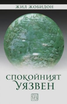 Спокойният уязвен - Жил Жобидон - Изток-Запад - 9786190107170 - Онлайн книжарница Ciela | Ciela.com