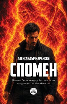 Спомен - Александър Марамски - 9786192490607 - КВЦ - Онлайн книжарница Ciela | ciela.com